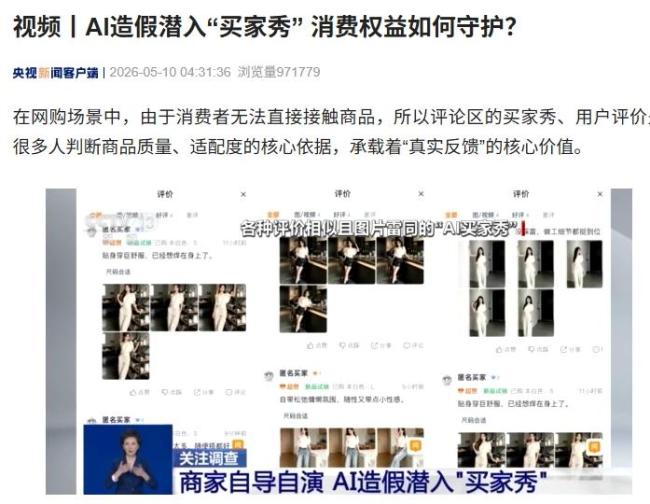 央视曝光AI买家秀乱象