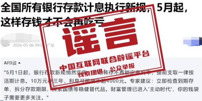 5月银行存款计息出新规？不实