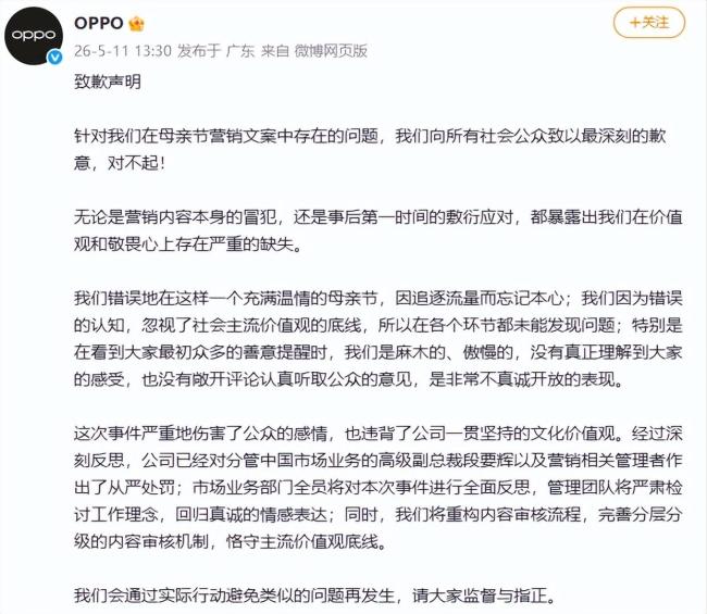 OPPO就母亲节文案再道歉：从严处罚
