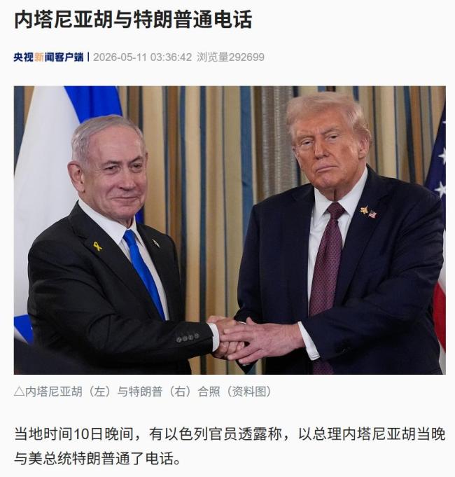内塔尼亚胡与特朗普通电话 讨论伊朗问题