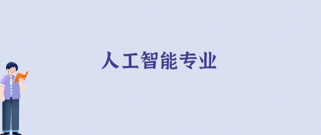 专家称人工智能成就业重要赛道 高薪与挑战并存