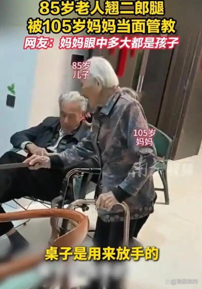 八旬老人翘二郎腿被自己母亲管教 温馨互动温暖人心