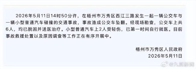官方通报广西梧州一公交车坠桥