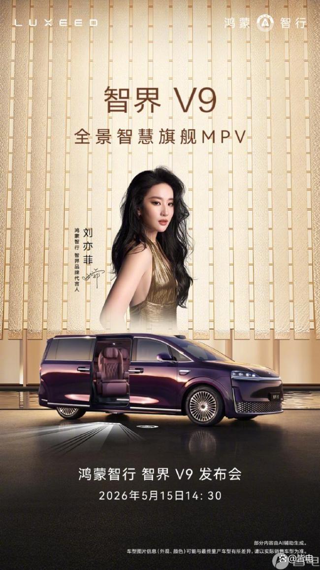 智界V9上市定档5月15日