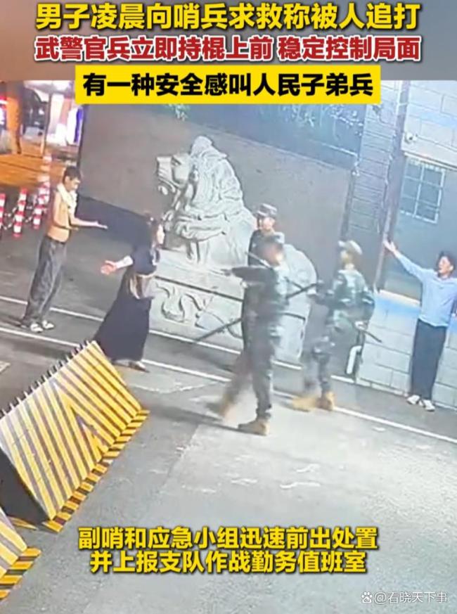 男子向部队营门自卫哨求助 满满的安全感