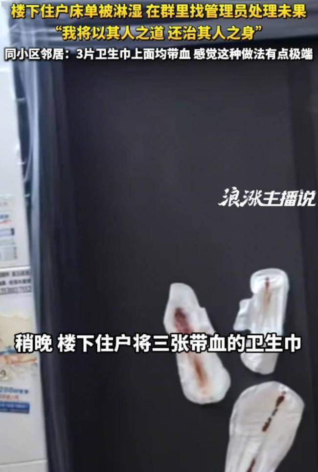 被楼上泼水楼下贴满带血卫生巾反击 邻里斗气两败俱伤
