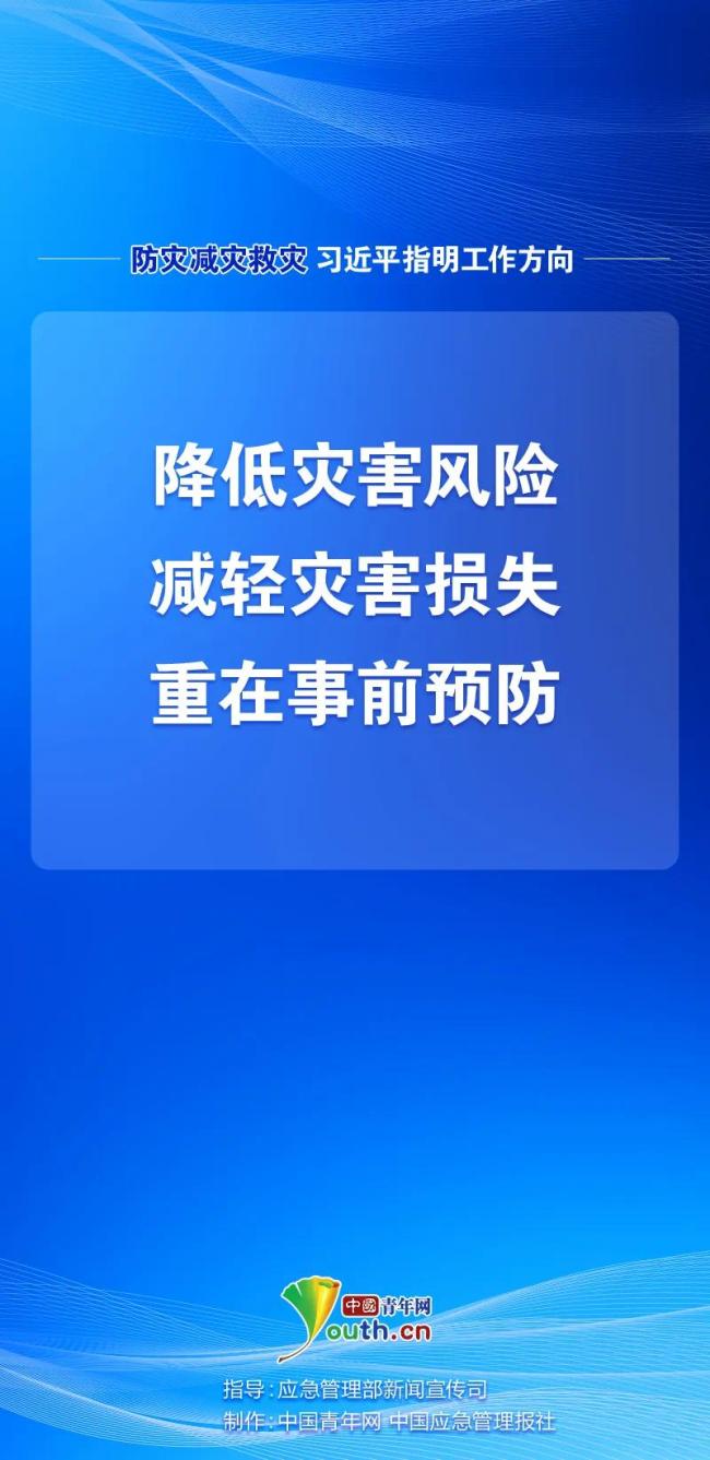 防災(zāi)減災(zāi)救災(zāi)，習(xí)近平指明工作方向