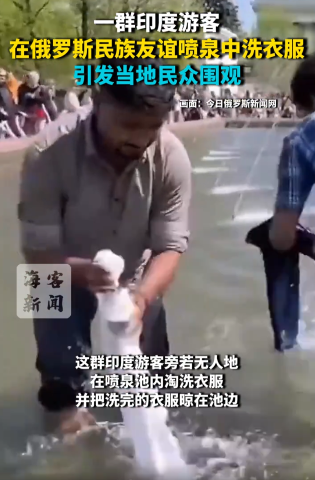 印度游客在莫斯科喷泉水池洗衣服 引发围观与争议