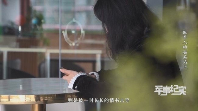 警惕冒充军人网络交友类骗局 情感陷阱背后的诈骗真相
