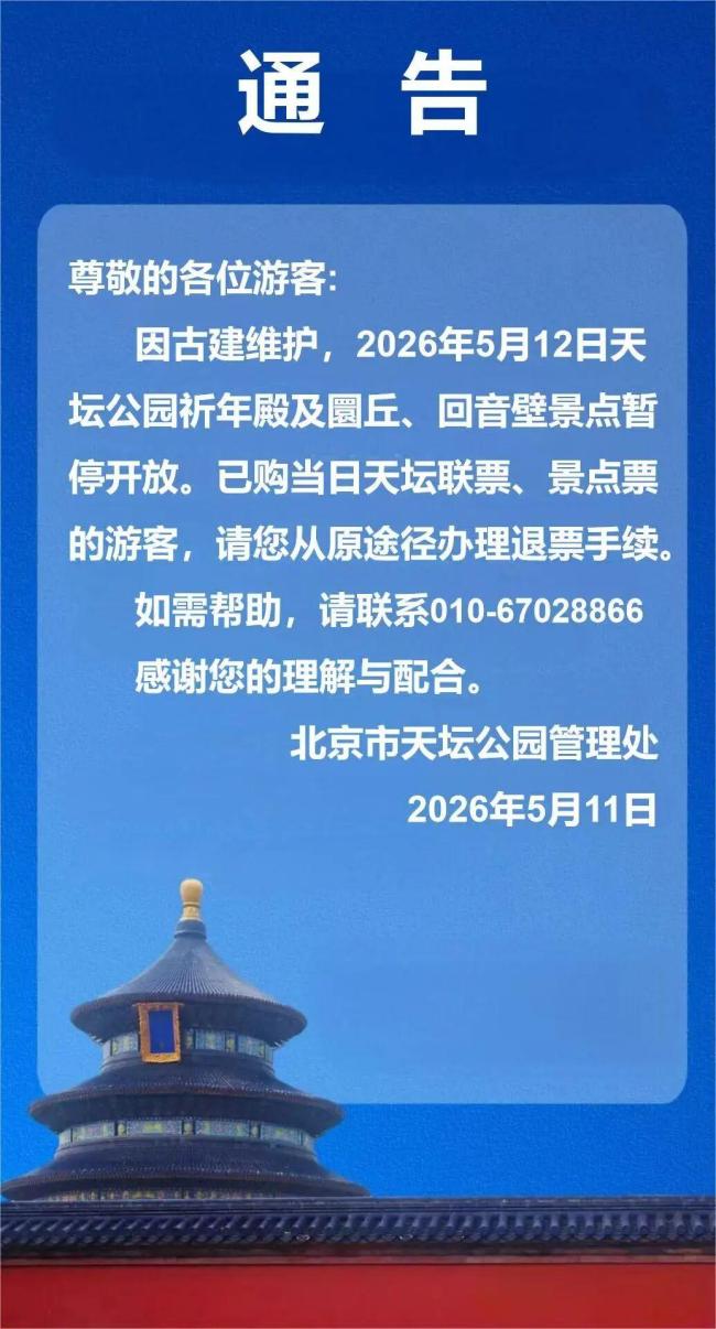 天坛公园13至14日暂停开放热 古建维护需时