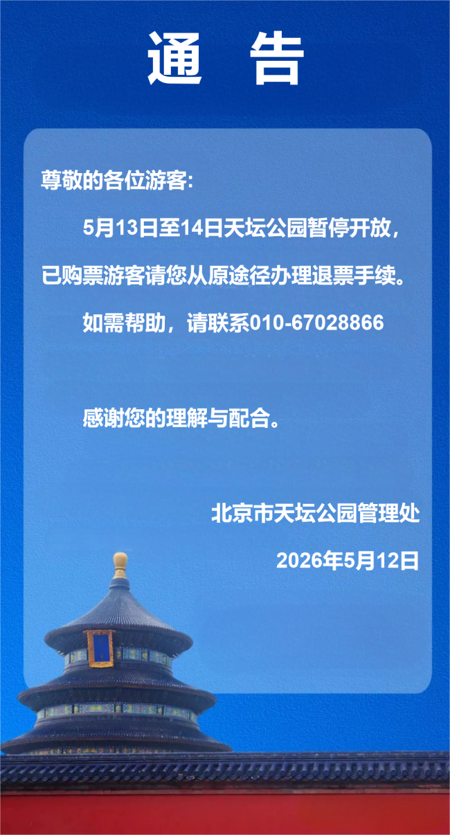 天坛公园13至14日暂停开放热 古建维护需时