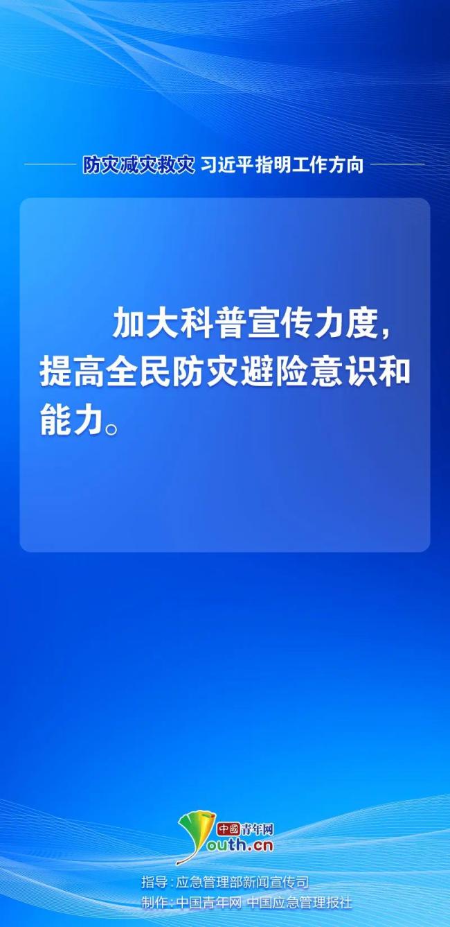 防災(zāi)減災(zāi)救災(zāi)，習(xí)近平指明工作方向