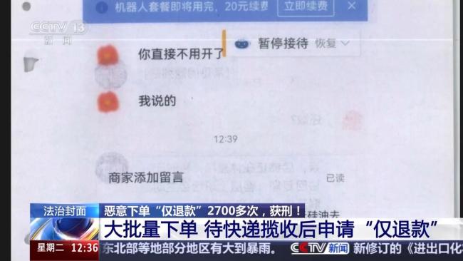 2700次恶意仅退款男子获刑 网络店铺遭受重创