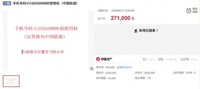 155559999靓号被司法拍卖!
