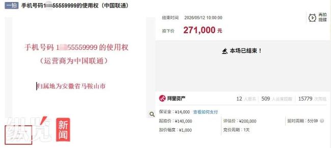 尾号“55559999”靓号被拍走