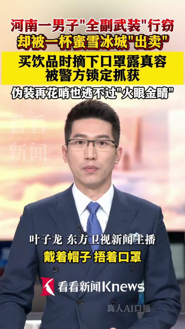 窃贼全程伪装竟被1杯蜜雪冰城出卖