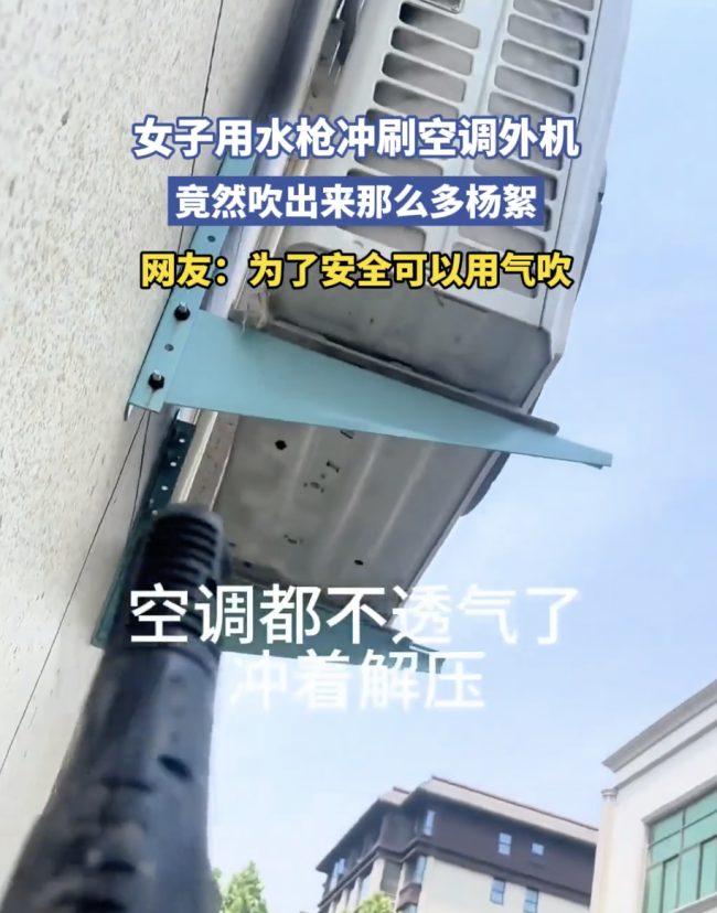 女子冲刷空调外机吹出杨絮 惊人一幕曝光