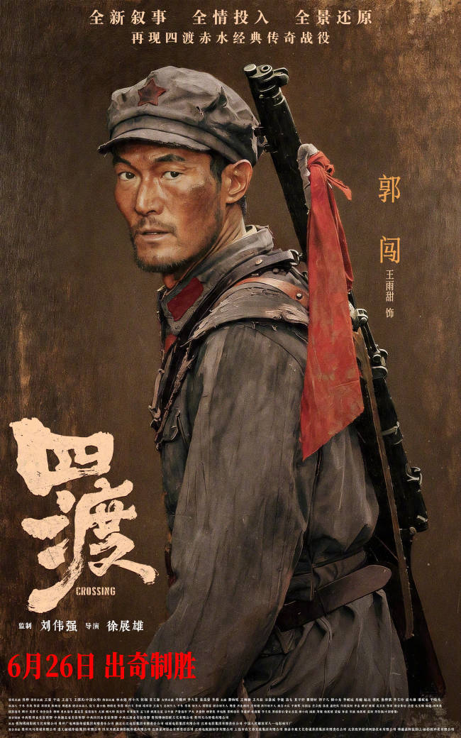 电影四渡全阵容曝光 再现长征奇迹