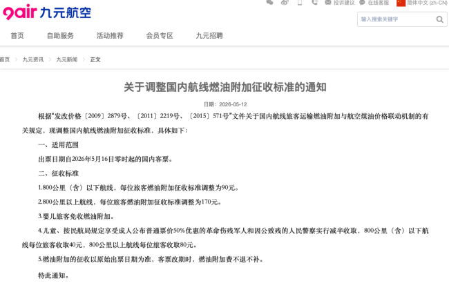 国内航路燃油附加费再次上调火狐(中国)官方IOS|Android手机app下载