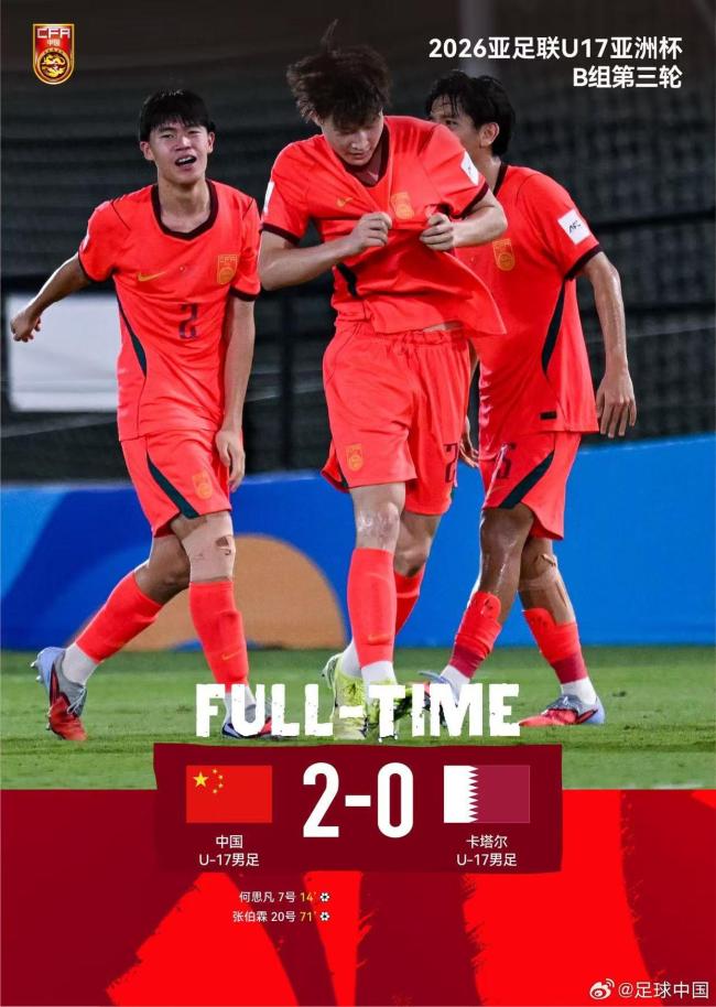 时隔21年 U17国足再次晋级世少赛 逆转出线振奋人心