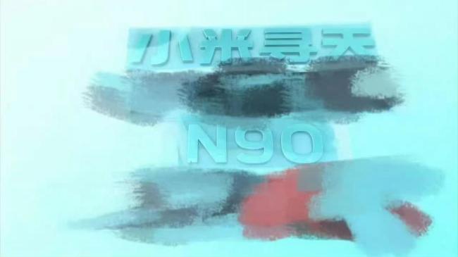小米寻天N90尾标曝光 品牌Logo轮廓清晰显现