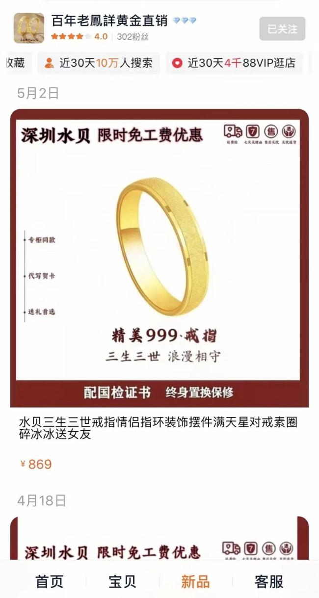 “老鳳詳”足金戒指被指“金包银”