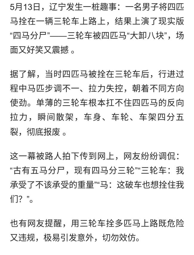 三轮车拴四匹马 车被“大卸八块”