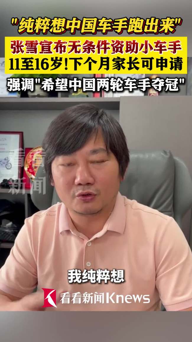 张雪宣布无条件资助国内两轮车手