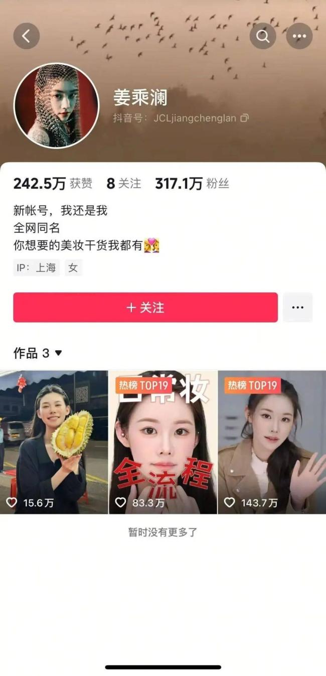 姜乘澜飞速涨粉 回归即爆红