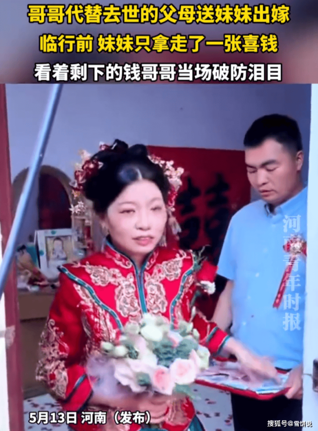 父母去世哥哥送嫁新娘只拿一张喜钱