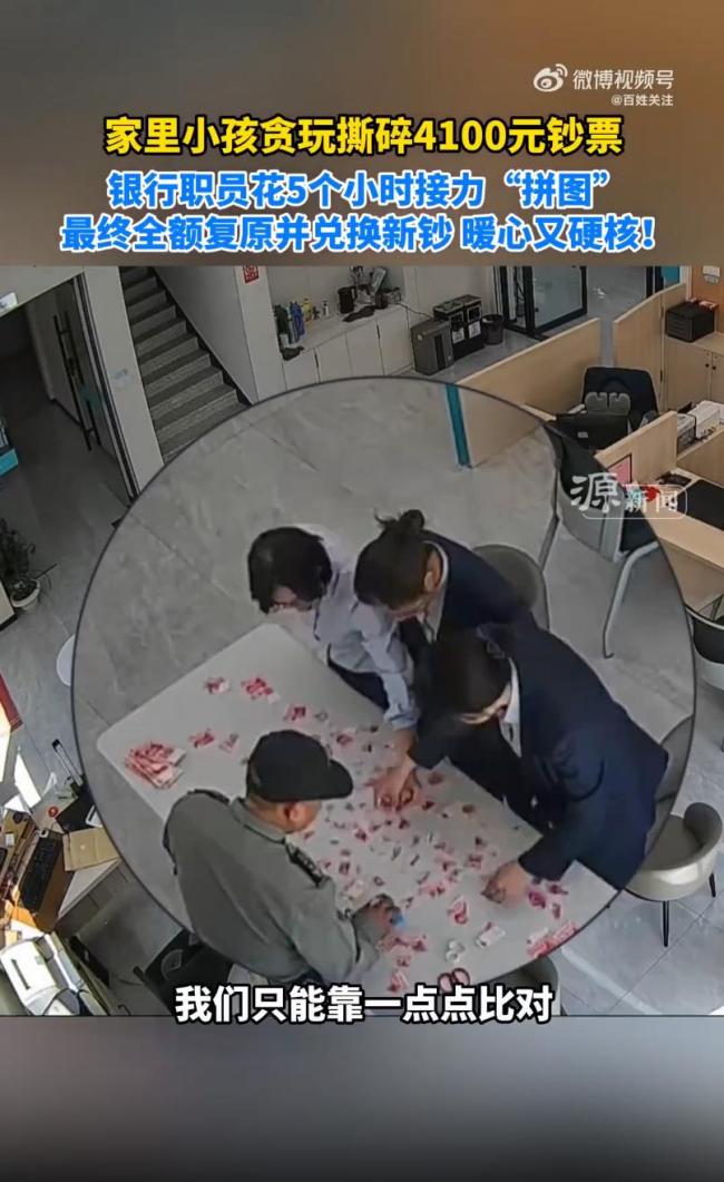 银行员工花5小时拼回被撕碎现金