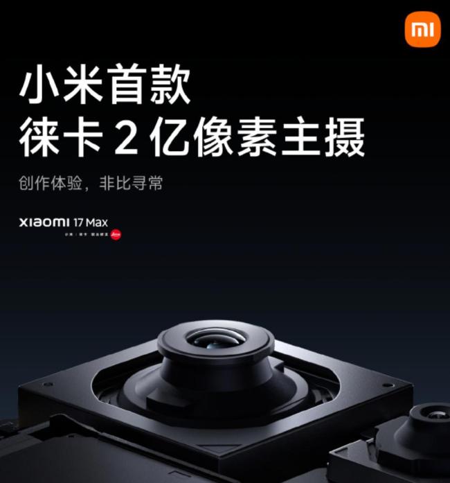 小米17Max首发搭载徕卡2亿主摄 本月发布预约开启