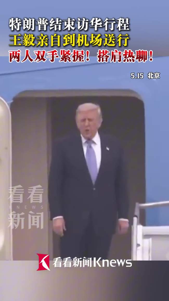王毅到机场给特朗普送行