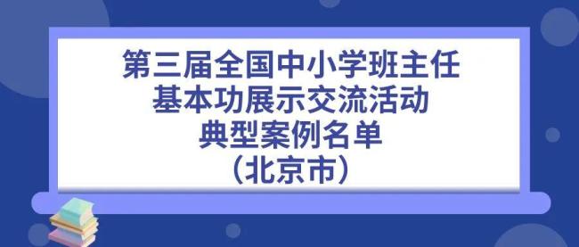 教育部公布典型案例，北京这些老师入选