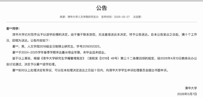 清华大学公告1名博士被退学