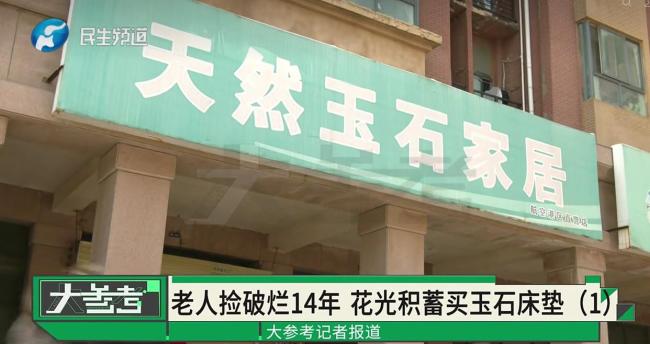 老人捡破烂攒6万买床垫与儿子反目