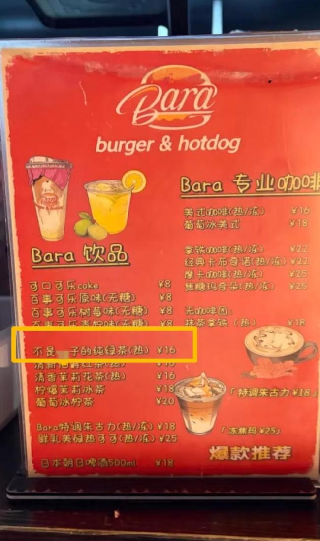 汉堡店被指饮品名中有侮辱性词汇 命名争议引发热议