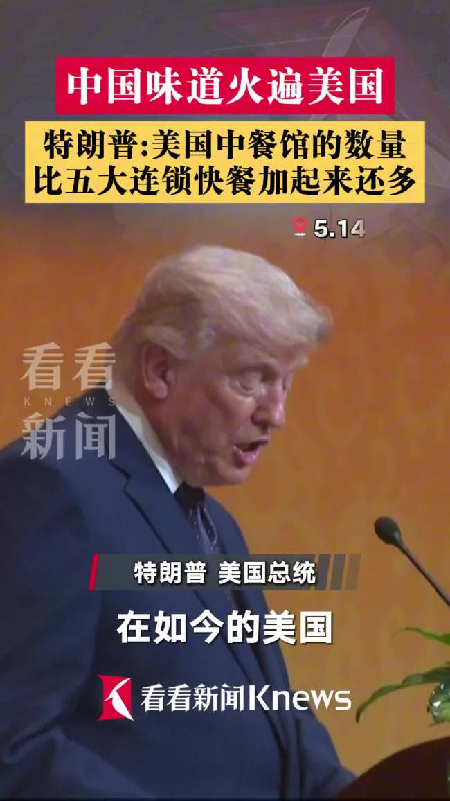 特朗普称美中餐馆数量惊人