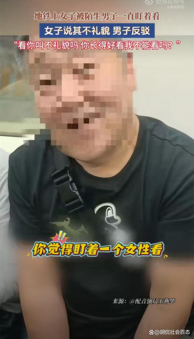 男子地铁盯女生看被说还反驳 公共礼仪引争议