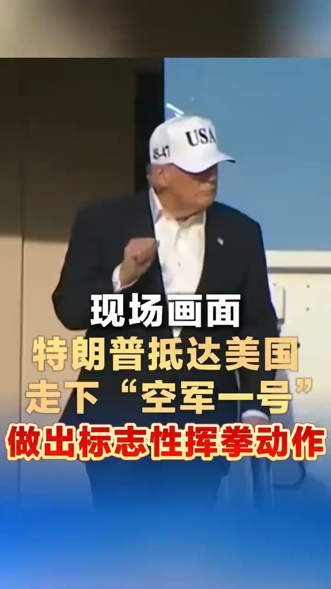 特朗普抵达美国现场画面