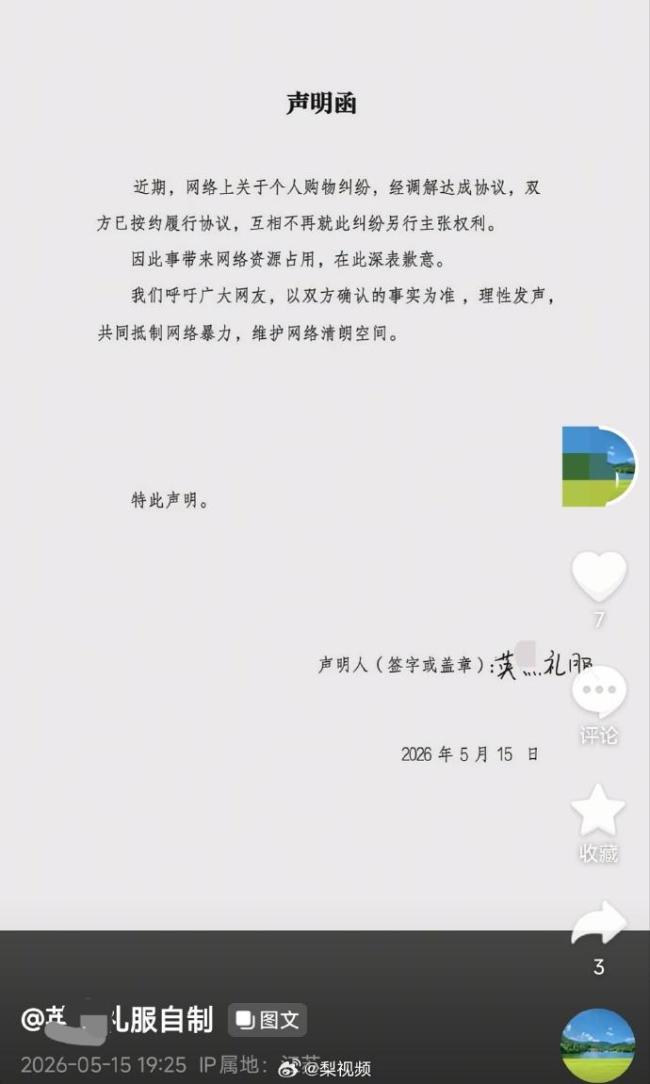 “演出完退礼服”事件双方已和解 理性发声抵制网暴