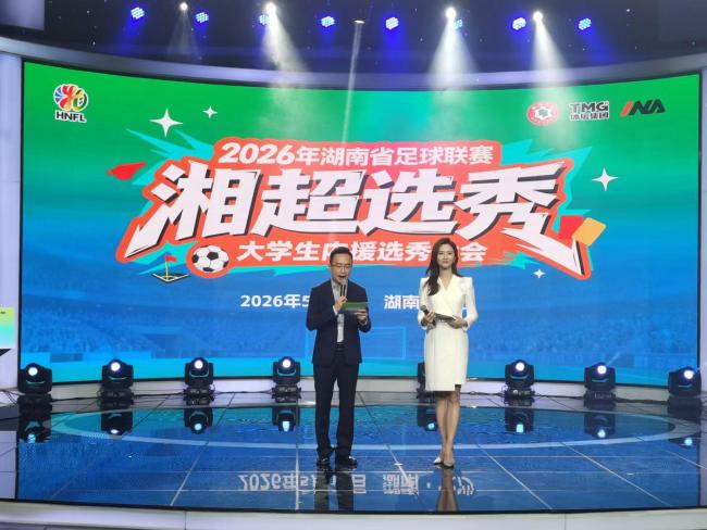 2026年“湘超”选秀大会落幕