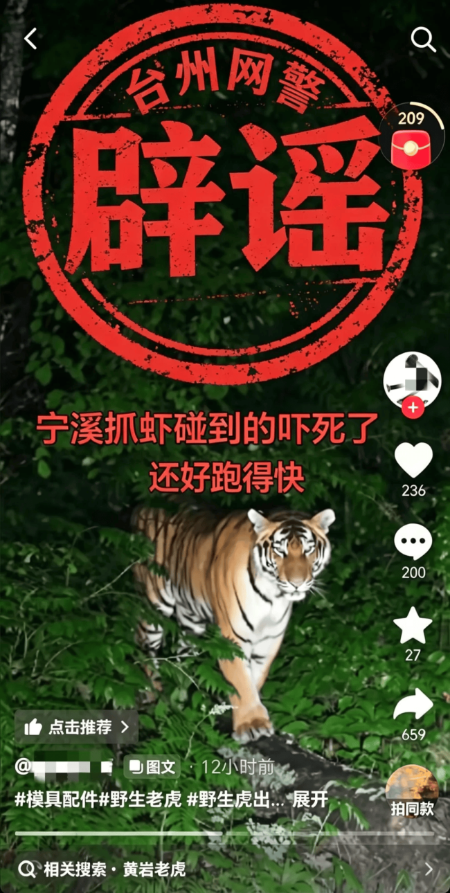 浙江男子抓虾遇野生老虎系谣言