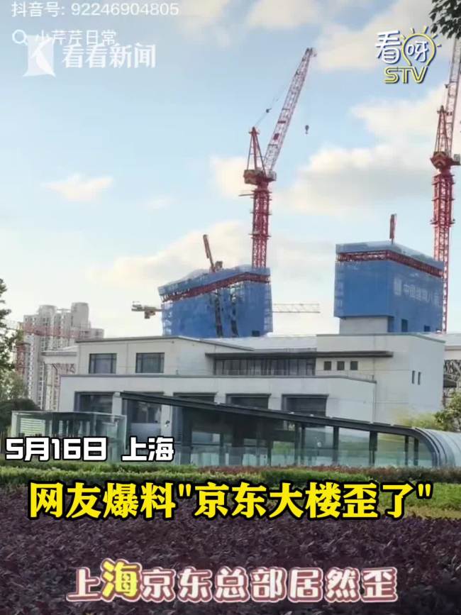 施工方回应京东上海总部大楼“歪”了