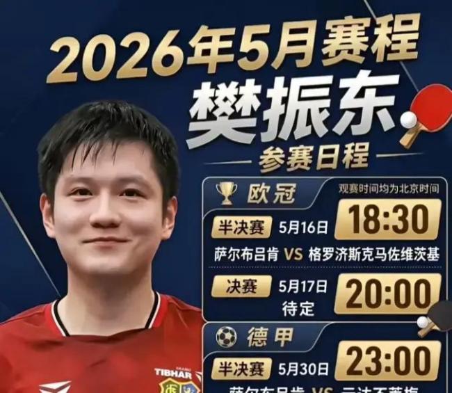 樊振东留洋告别战打响 央视跨平台直播引缓和
