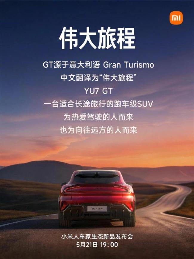 小米解读YU7 GT汽车命名
