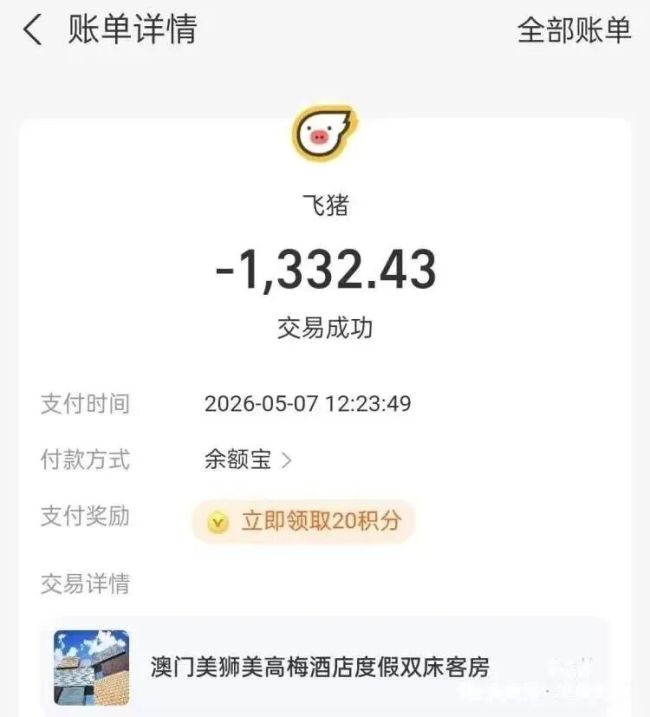 旅客在飞猪订到澳门“房卡房”