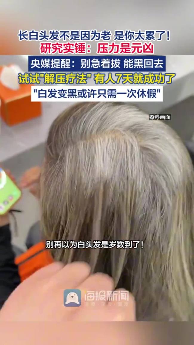 长白头发不是因为老 是你太累了