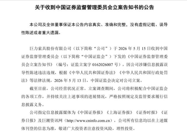 巨力索具被立案背后：24万股民被套