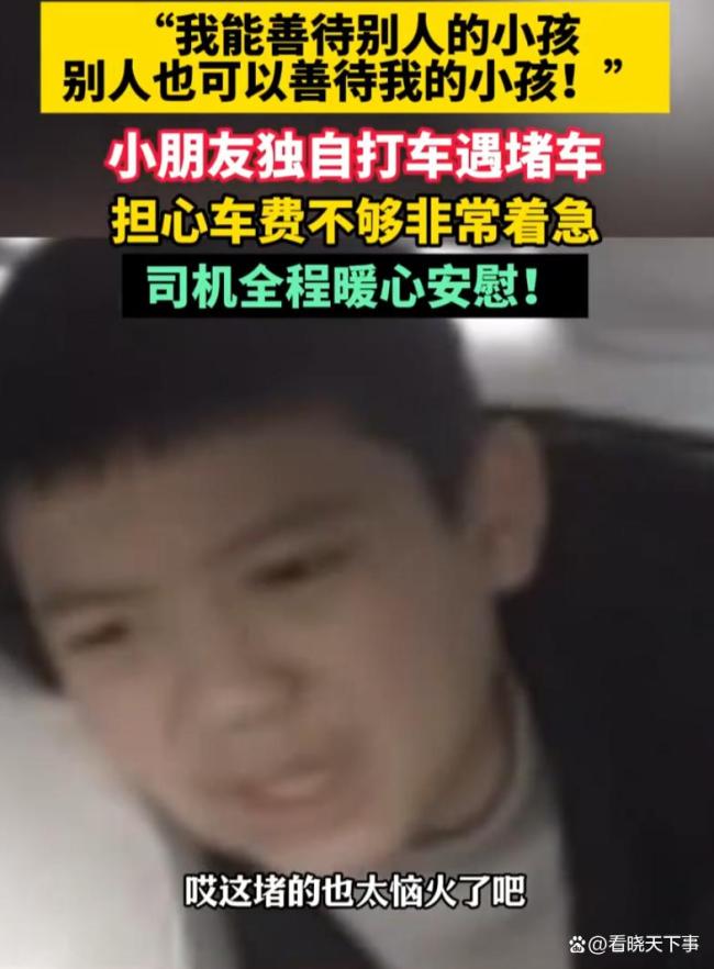 男孩担心车费不够司机安慰
